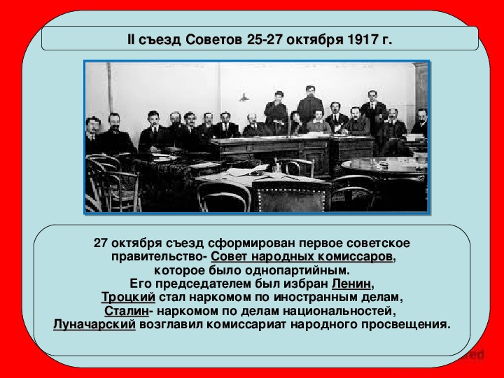 Решение съезда. Председатель совета народных Комиссаров после 1917. 26 Октября 1917 второй съезд советов. Решения II съезда советов в октябре 1917 г. 25-26 Октября 1917.