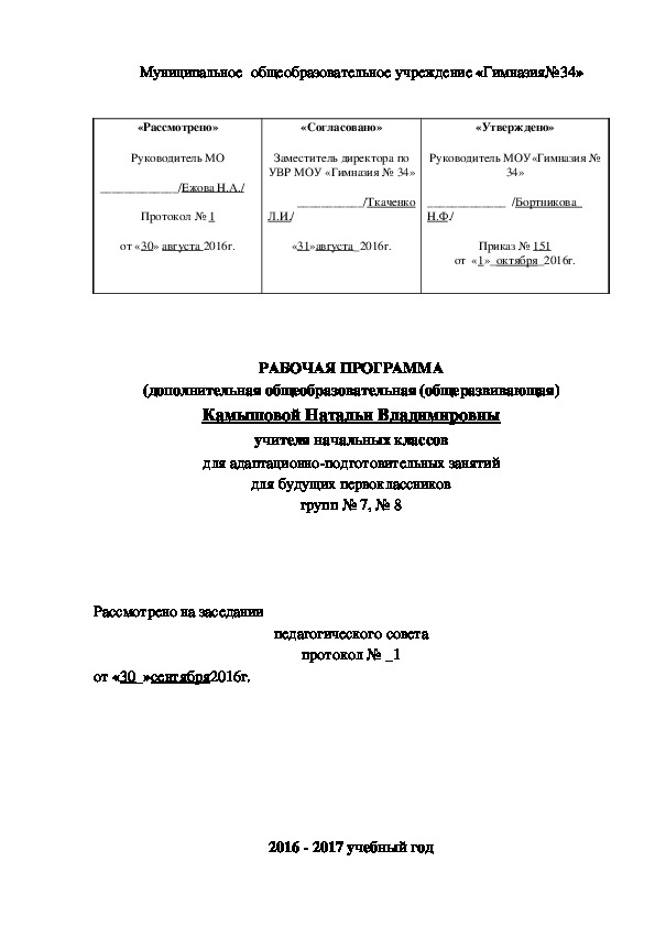 Программа адаптационно-подготовительных занятий для будущих первоклассников.