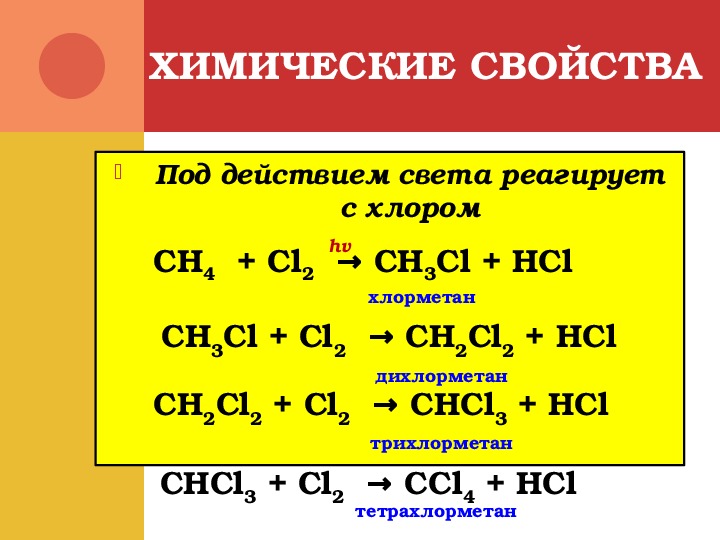 Метан хлор 2 реакция. Ch3-Ch-CL-CL. Ch3-ch2-CL+cl2 HV. Ch4+cl2. Ch4 cl2 свет.