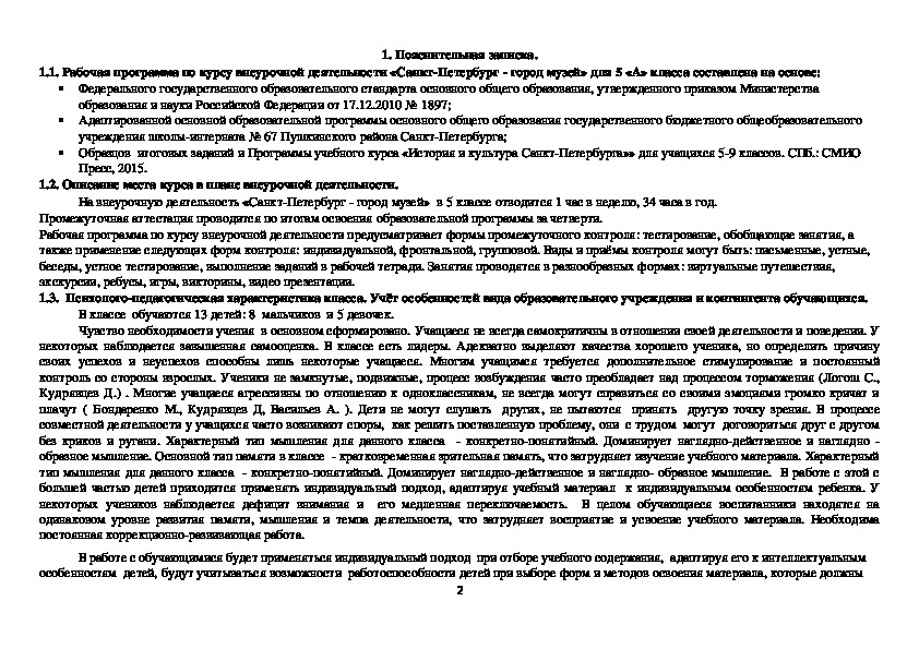 Рабочая программа по курсу внеурочной деятельности «Санкт-Петербург - город музей» для 5 класса