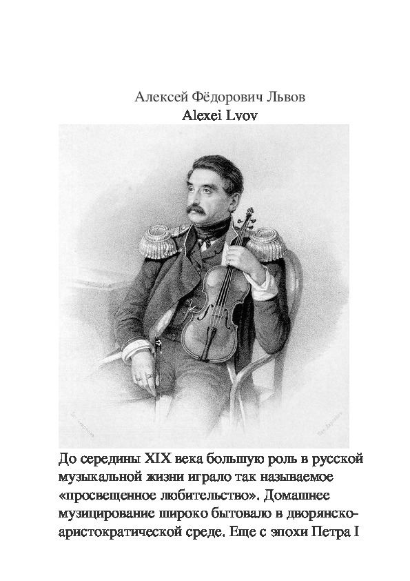 Обложка для материала Алексей Фёдорович Львов (биография)