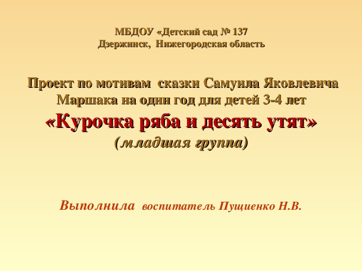 Презентация проекта по мотивам  сказки Самуила Яковлевича Маршака на один год для детей 3-4 лет«Курочка ряба и десять утят»(младшая группа)