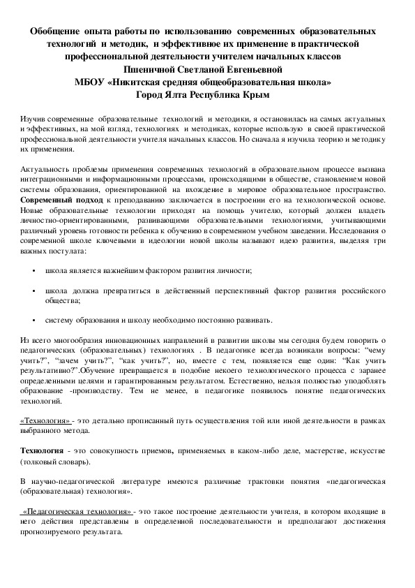 Обобщение  опыта работы по  использованию  современных  образовательных  технологий  и методик,  и эффективное их применение в практической профессиональной деятельности учителем начальных классов Пшеничной Светланой Евгеньевной