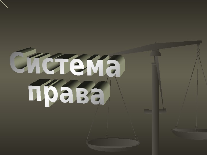 Презентация по обществознанию на тему: «Система права» (проф.-техническое образование)