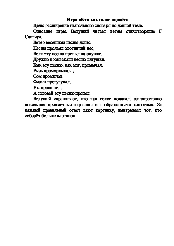 Обложка для материала Игра "Кто как голос подает"