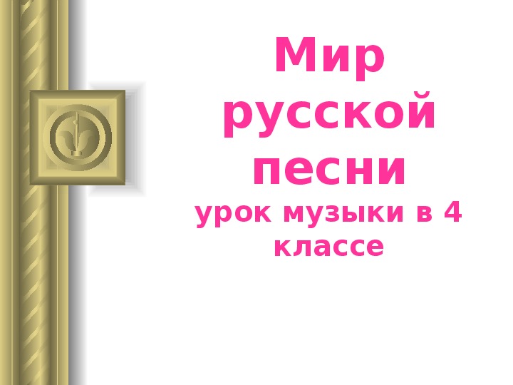 Троица музыка 4 класс презентация