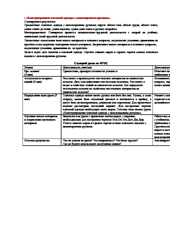 Урок по технологии 6 класс. : «Конструирование плечевой одежды с цельнокроеным рукавом».