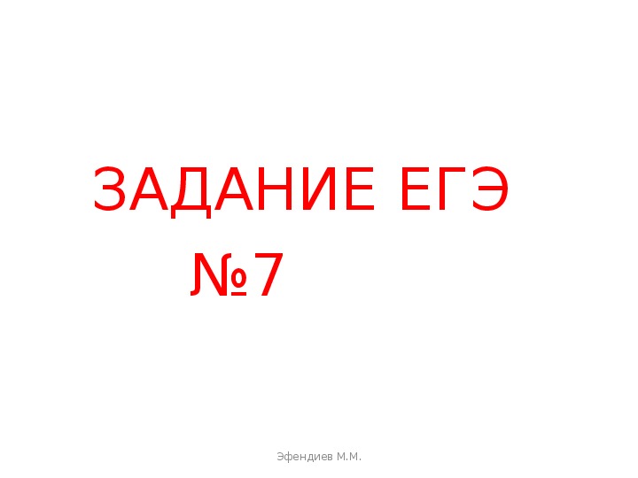 Презентация по русскому языку ЕГЭ Задание №7