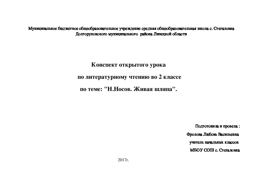 Обложка для материала Конспект урока литературного чтения с элементами ТКМ на тему Н. Носов "Живая шляпа"(2 класс)