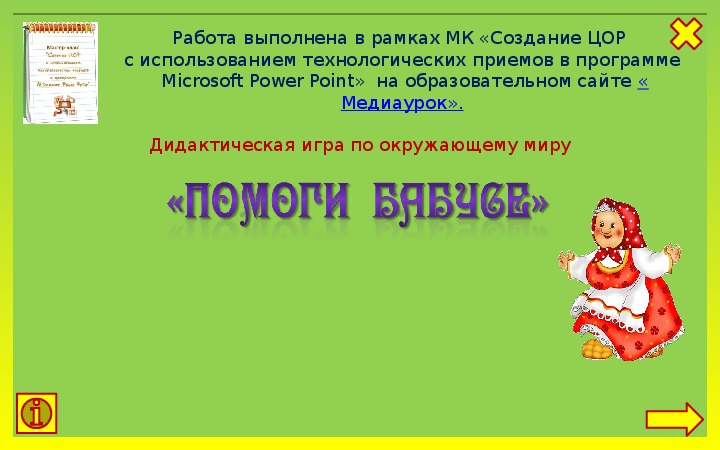 Обложка для материала Дидактическая игра "Помоги бабусе"