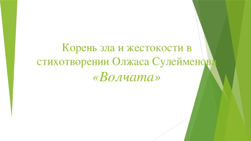 Тема стихотворения волчата о сулейменов