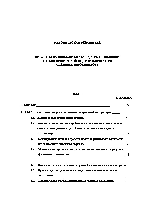 Обложка для материала ИГРЫ НА ВНИМАНИЕ КАК СРЕДСТВО ПОВЫШЕНИЯ УРОВНЯ ФИЗИЧЕСКОЙ ПОДГОТОВЛЕННОСТИ МЛАДШИХ  ШКОЛЬНИКОВ »