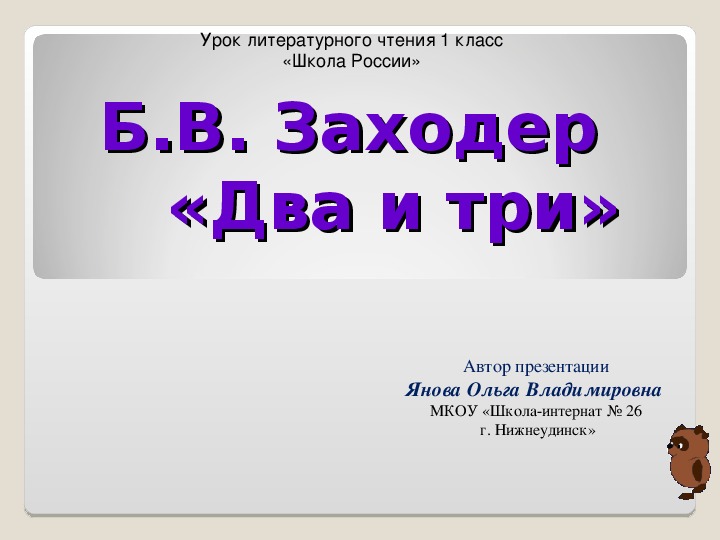 Б в заходер два и три презентация 1 класс школа россии