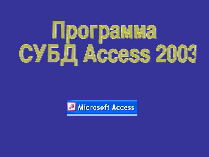 Презентация "Программа  СУБД Access 2003"