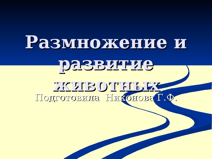 Презентация по окружающему миру на тему " Размножение и развитие животных" (3 класс)