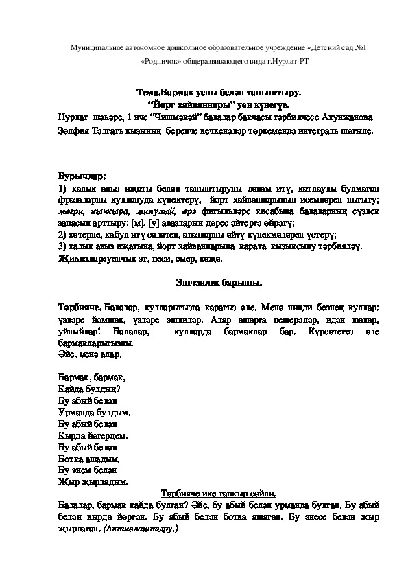 Конспект  занятия    в   младшей группе Бармак уены белән таныштыру. “Йорт хайваннары” уен күнегүе.