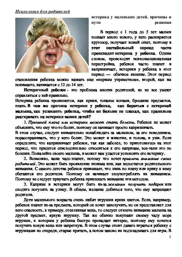 Обложка для материала Консультация для родителей - Истерика у маленьких детей. причины и пути решения.