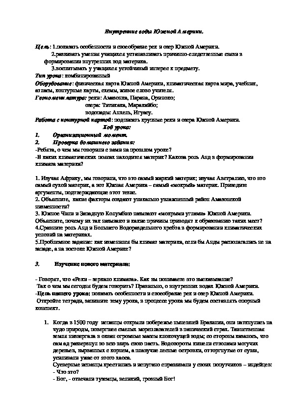 Урок по географии "Внутренние воды Южной Америки" (7 класс)