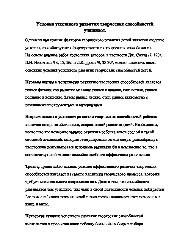 Условия успешного развития творческих способностей обучающихся.