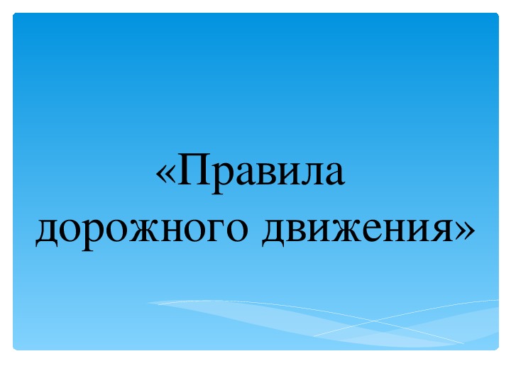 Презентация к классному часу" Дорожные знаки" (7 класс)