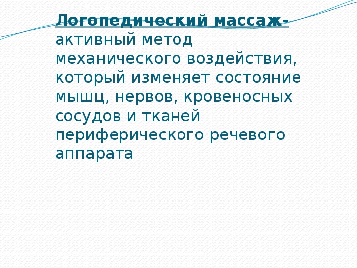 Логопедический массаж презентация