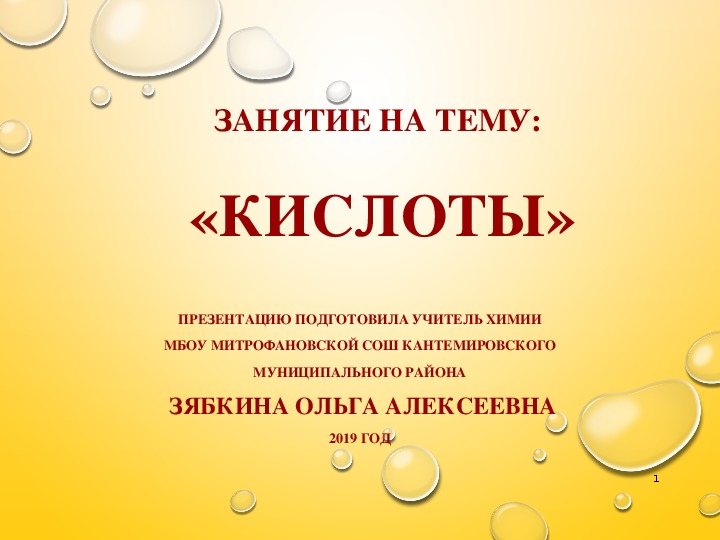 Фон для презентации химия. Фон для презентации по химии. Кислоты картинки для презентации.