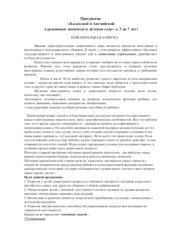 Обложка для материала Программа: "Изучение казахского и английского языков в режимных моментах детского сада"