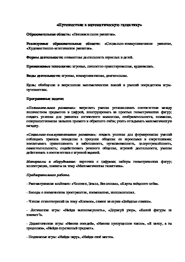 Занятия в подготовительной группе по ФЭМП "Путешествие в математическую галактику"