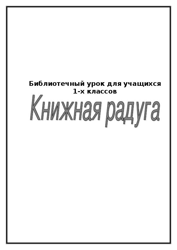 Библиотечный урок "Книжная радуга"