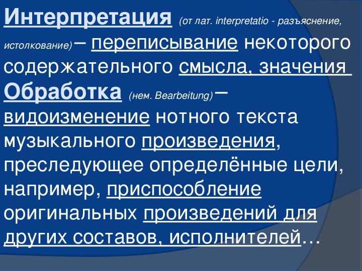 Обработка интерпретация. Что такое интерпретация в Музыке 5 класс. Что такое интерпретация обработка трактовка. Что такое интерпретация трактовка обработка в Музыке. Трактовка музыкального произведения это.