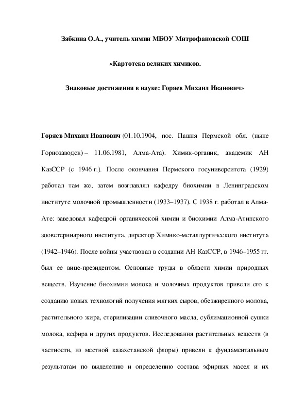 Обложка для материала «Картотека великих химиков. Знаковые достижения в науке: Горяев Михаил Иванович»