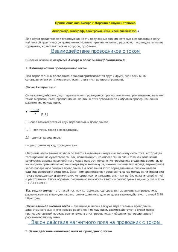 Применение сил Ампера и Лоренца в науке и технике