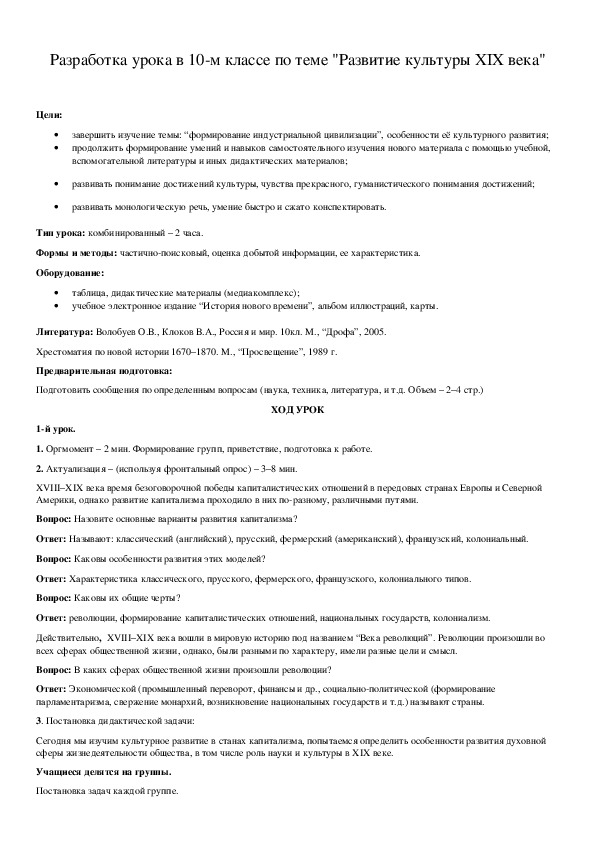 Обложка для материала Разработка урока в 10-м классе по теме "Развитие культуры XIX века"
