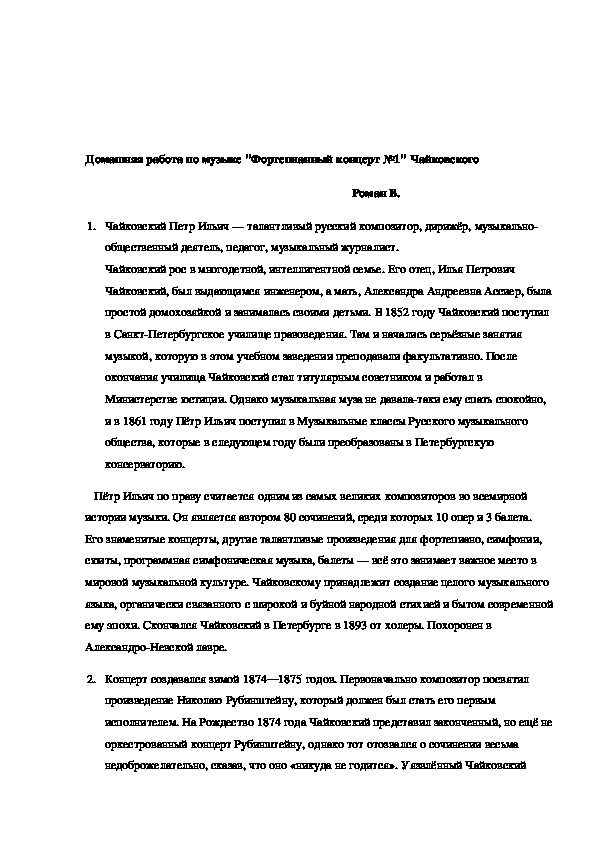 Домашняя работа по музыке "Фортепианный концерт №1" Чайковского