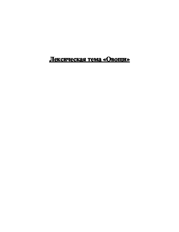 Планирование работы логопеда по лексической теме "Овощи"