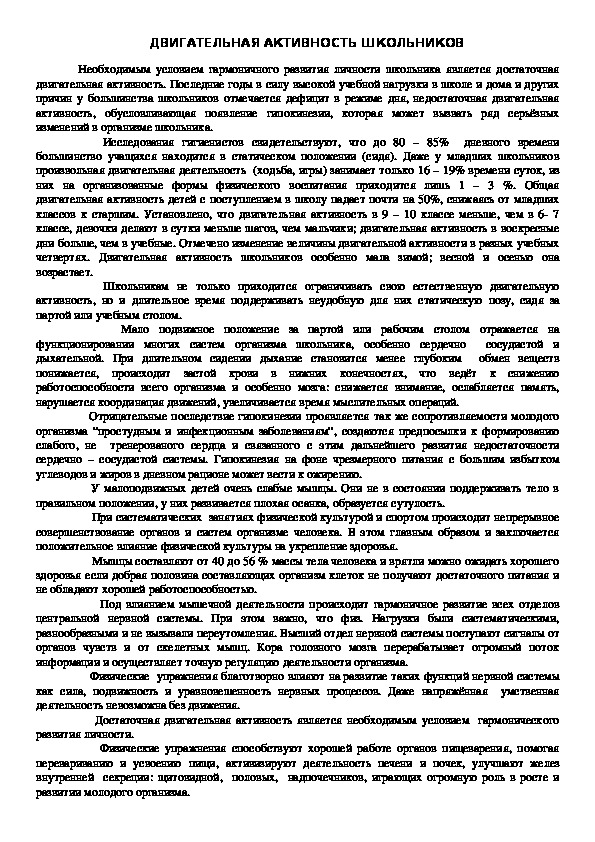 Обложка для материала ДВИГАТЕЛЬНАЯ АКТИВНОСТЬ ШКОЛЬНИКОВ