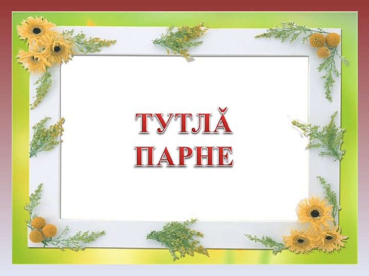 Презентация по чувашскому языку на тему «Подарок».