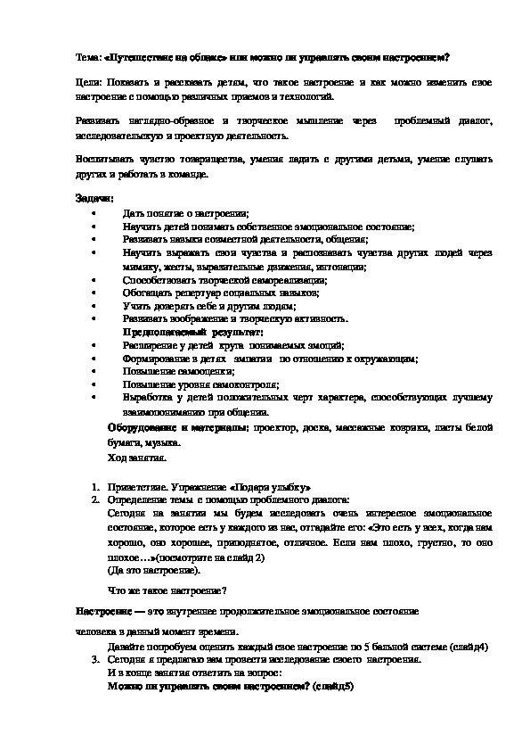 Тема: «Путешествие на облаке» или можно ли управлять своим настроением?