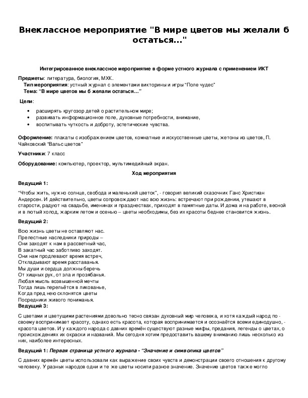 Обложка для материала Внеклассное мероприятие "В мире цветов мы желали б остаться…"