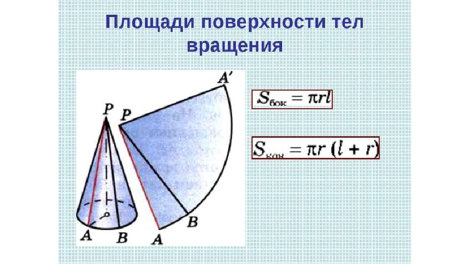Презентация по геометрии "Тела вращения"(11 класс).