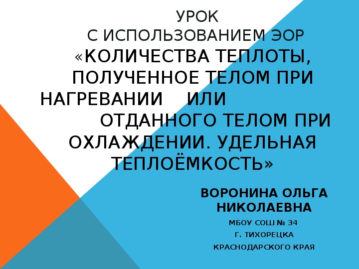 Презентация на тему количество теплоты 10 класс