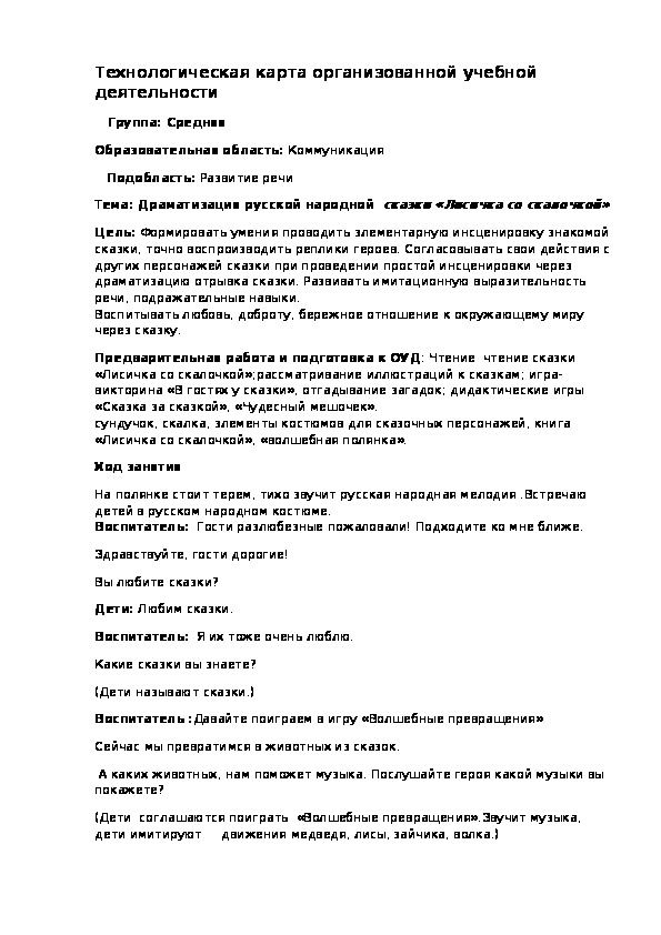 Обложка для материала Технологическая карта организованной учебной деятельности   Группа: Средняя  группа.Тема: Драматизация русской народной  сказки «Лисичка со скалочкой»