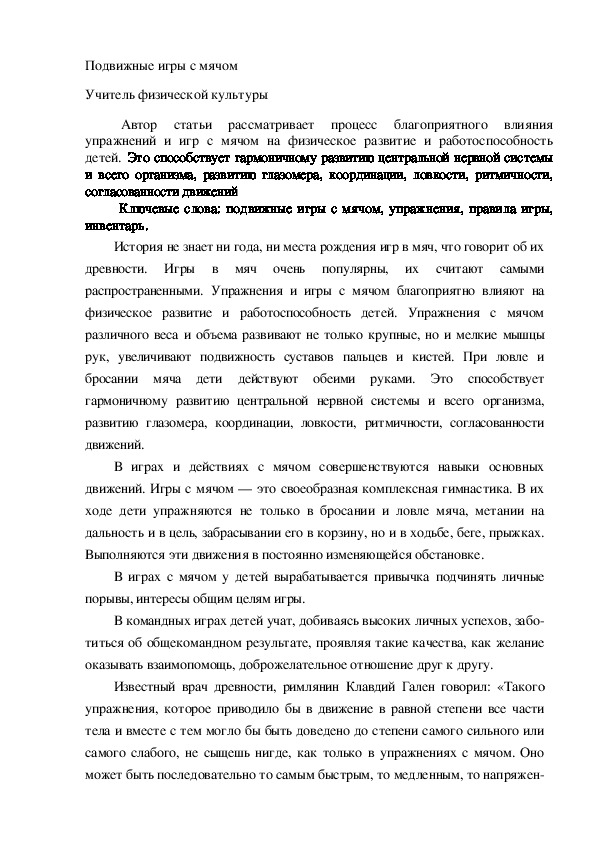 Обложка для материала Подвижные игры с мячом