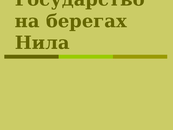 Презентация по окружающему миру. Тема: Государство на берегах Нила в 4 классе.