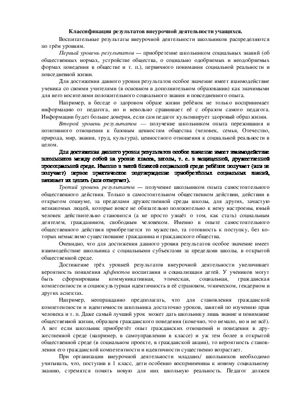 Обложка для материала Классификация результатов внеурочной деятельности учащихся