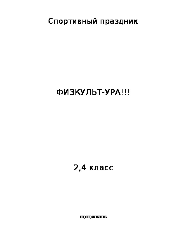 Обложка для материала Спортивного праздника», посвящённого дню здоровья  и здорового образа жизни