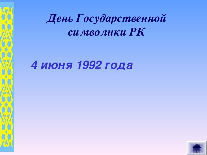 День символики казахстана презентация