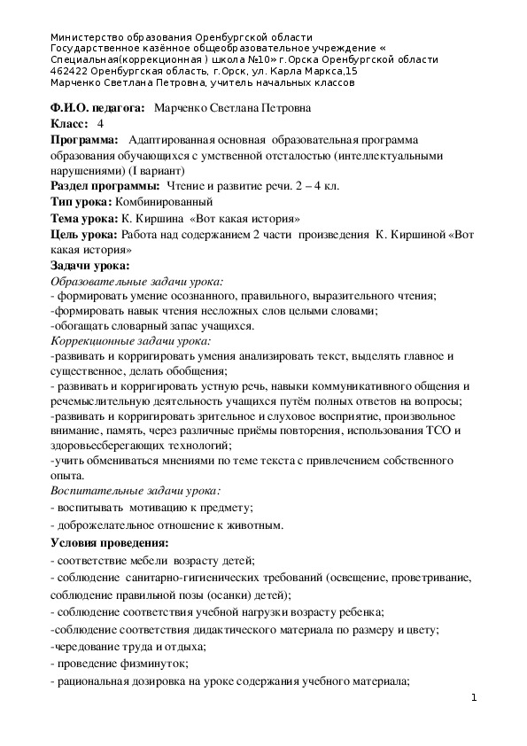Обложка для материала Конспект урока по чтению и развитию речи К.Киршина "Вот какая история"(4 класс,8 вид)
