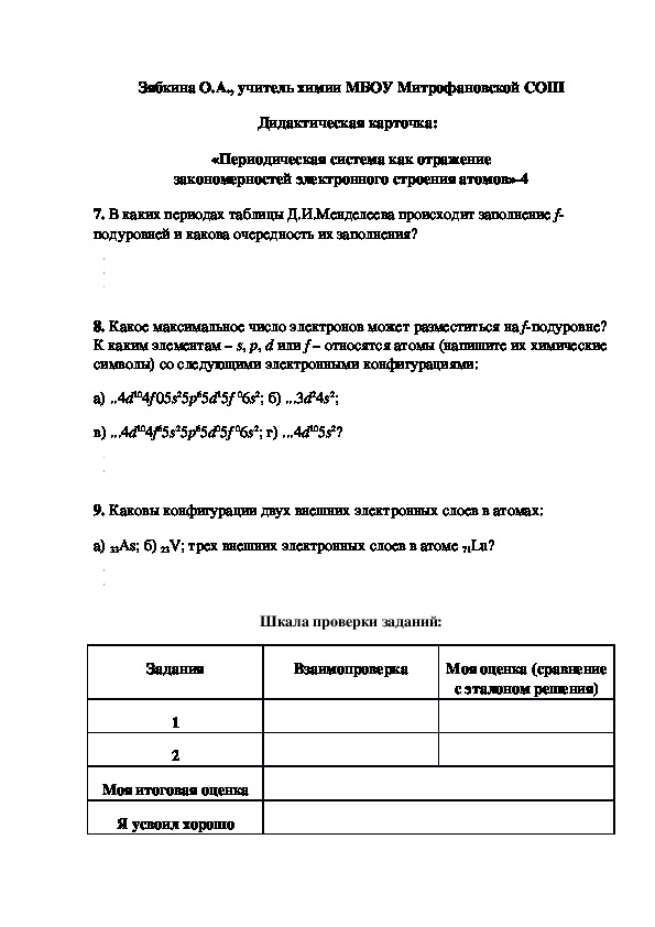 Обложка для материала Дидактическая карточка:   «Периодическая система как отражение закономерностей электронного строения атомов»-4