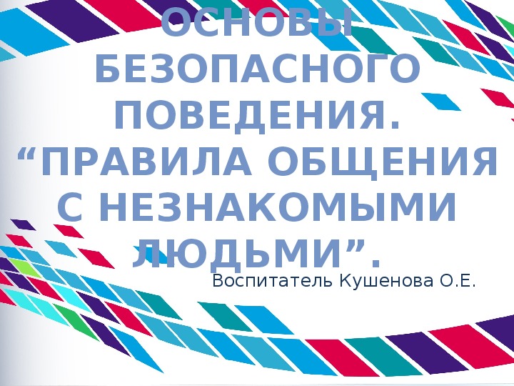 Презентация. Основы безопасного поведения. “Правила общения с незнакомыми людьми" предшкола.